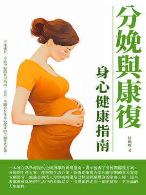 cover image of 分娩與康復